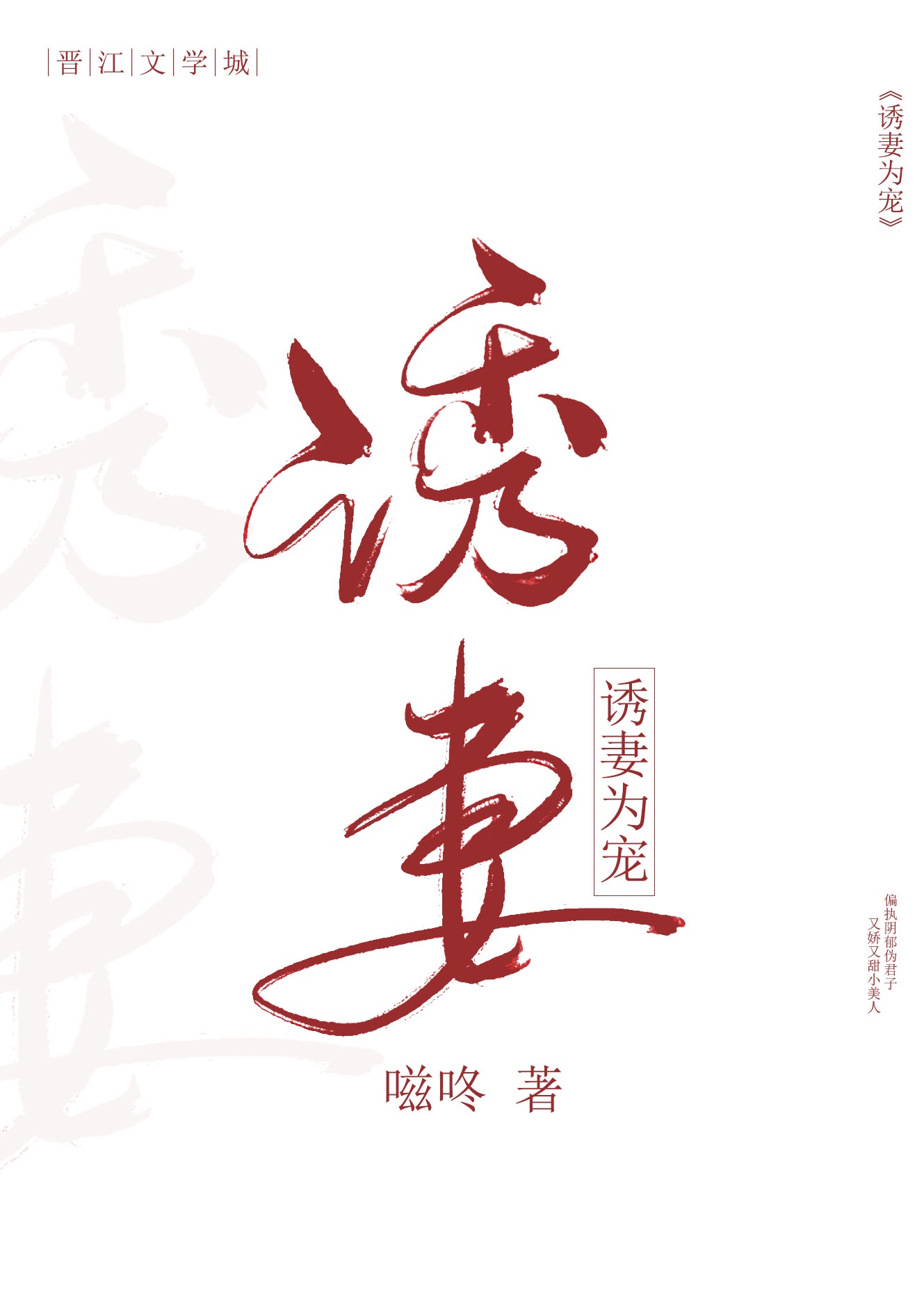 诱妻深入狼性boss宠上瘾